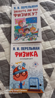 Дом занимательной науки. Комплект 26. Физика на каждом шагу. Знаете ли вы физику? Перельман Я.И. | Перельман Яков Исидорович #1, Владимир Р.