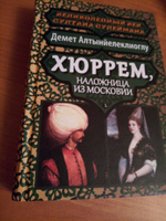 Хюррем, наложница из Московии | Алтынйелеклиоглу Демет #6, Светлана Т.