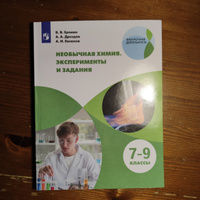 Необычная химия. Эксперименты и задания. 7-9 классы | Еремин В. В., Дроздов А. А. #4, Надежда А.