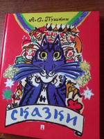Сказки Пушкина для детей и взрослых с иллюстрациями Татьяны Мавриной. Сборник | Пушкин Александр Сергеевич #3, Дмитрий Л.