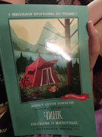 Чинк. Рассказы о животных. Школьная программа по чтению | Сетон-Томпсон Эрнест #1, Елена Я.
