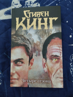 Четыре сезона | Кинг Стивен #3, Ангелина С.