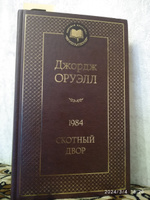 1984. Скотный двор | Оруэлл Джордж #134, Андрей К.