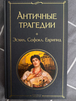 Античные трагедии | Эсхил #2, Сергей П.