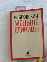 Меньше единицы | Бродский Иосиф Александрович #6, Алиса Г.