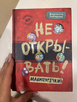 Не открывать! Малипусечки! (#7) | Хаберзак Шарлотта #8, Мария А.