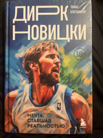 Дирк Новицки. Мечта, ставшая реальностью #7, Кузнецов Александр