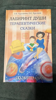 Лабиринт души: Терапевтические сказки | Хухлаева Ольга Владимировна, Хухлаев Олег Евгеньевич #2, Левон О.