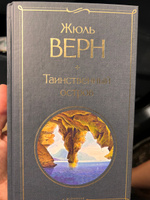 Таинственный остров | Верн Жюль #7, Таня Х.