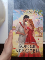 Иллюзия правды. Король крестей | Шерри Ана #7, алишка л.