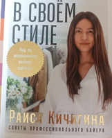 В своём стиле: Гид по осознанному выбору одежды / Книги по искусству и культуре | Кичигина Раиса #4, Ольга Б.