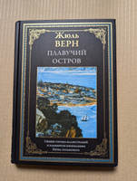 Жюль Верн Плавучий остров | Верн Жюль #3, Ильяс Н.