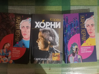 Комплект из трёх книг: Невротическая личность нашего времени + Самоанализ + Наши внутренние конфликты | Карен Хорни #1, Валерия В.