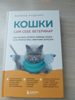 Кошки. Сам себе ветеринар. Как оказать первую помощь кошке и не пропустить симптомы болезни | Руденко Марина Викторовна #5, Ангелина Г.