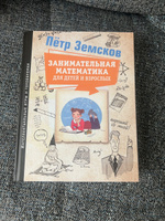 Занимательная математика для детей и взрослых | Земсков Пётр Александрович #7, Наталья Ц.