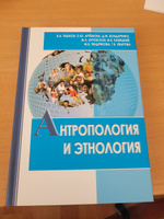 Антропология и этнология: учебник для бакалавриата и магистратуры | Тишков Валерий Александрович #5, Тимур К.