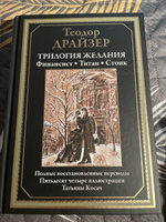 Трилогия желания. Финансист, Титан, Стоик. Иллюстрированное издание с закладкой-ляссе | Драйзер Теодор #8, Глеб В.