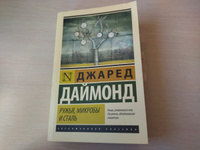 Ружья, микробы и сталь: история человеческих сообществ | Даймонд Джаред #3, Виктория Антошина