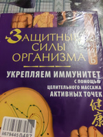 Защитные силы организма. Укрепляем иммунитет с помощью целительного массажа активных точек | Минь Лао #5, Валерий Е.