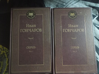 Обрыв (Комплект в 2-х томах) | Гончаров Иван Александрович #2, Наталья К.