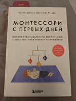 Монтессори с первых дней. Полное руководство по воспитанию с любовью, уважением и пониманием | Дэвис Симона, Узодике Джуннифа #3, Коваль А.