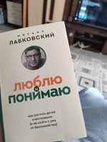 Люблю и понимаю. Как растить детей счастливыми (и не сойти с ума от беспокойства) (покет) | Лабковский Михаил #6, Ляна С.