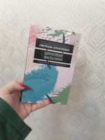 Цинковые мальчики. 7-е изд (обл.) | Алексиевич Светлана Александровна #5, Дарья С.