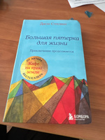 Большая пятерка для жизни: приключение продолжается | Стрелеки Джон #3, Екатерина С.