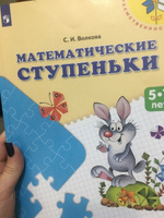 Математические ступеньки. Пособие для детей 5-7 лет. УМК "Преемственность". ФГОС | Волкова Светлана Ивановна #6, Анна Ф.