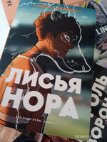 Лисья нора #5, Анатолий К.