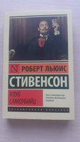 Клуб самоубийц | Стивенсон Роберт Льюис #18, Варвара Г.