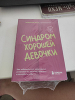 Синдром хорошей девочки. Как избавиться от негативных установок из детства, принять и полюбить себя | Энгл Беверли #8, Кристина И.