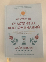 Искусство счастливых воспоминаний. Как создать и запомнить лучшие моменты (нов. оф.) | Викинг Майк #7, Анна Б.