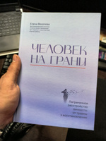 Человек на грани. Пограничное расстройство личности. ПРЛ. Психология | Веселова Елена Юрьевна #2, Андрей П.