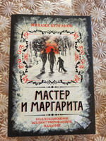 Мастер и Маргарита. Коллекционное иллюстрированное издание | Булгаков Михаил Афанасьевич #7, Елена С.