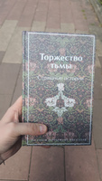 Торжество тьмы. Страшные истории. Подарочное издание #4, Златослава К.