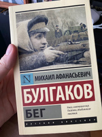 Бег | Булгаков Михаил Афанасьевич #2, Ксения Ф.