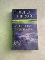 Дневник служанки | Уайт Лорет Энн #7, Abdulzhalieva P.