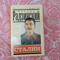 Сталин | Радзинский Эдвард Станиславович #6, Нина Б.