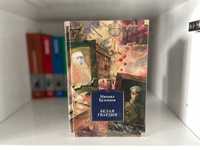 Белая гвардия | Булгаков Михаил Афанасьевич #3, Александр М.