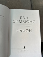 Илион | Симмонс Дэн #8, Алексей П.