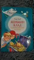 Женькин клад и другие школьные рассказы | Носов Игорь Петрович #11, Анна Н.