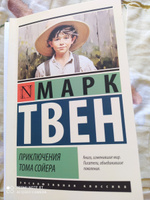 Приключения Тома Сойера | Твен Марк #4, Наталия С.