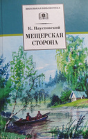 Мещерская сторона Паустовский К.Г. Школьная библиотека Внеклассное чтение Детская литература Книга для детей 6 7 класс | Паустовский Константин Георгиевич #5, Ирина К.