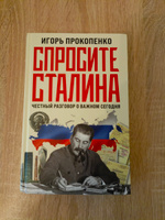 Спросите Сталина. Честный разговор о важном сегодня | Прокопенко Игорь Станиславович #3, Александр Д.