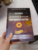 Заговорное искусство народной магии. Книга 4 #4, Екатерина Е.