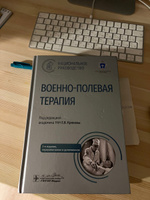 Книга: "Военно-полевая терапия." Национальное руководство по терапевтической тактике военного врача медика, реабилитация, оказание медицинской помощи раненым, пострадавшим на войне от боевых действий #1, Балаш Шамиль