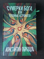 Сумерки Бога, или Кухонные астронавты | Образцов Константин Александрович #2, Павел К.