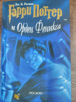 Гарри Поттер и Орден Феникса #3, Лариса В.