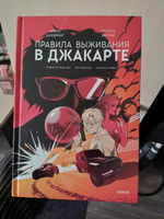 Правила выживания в Джакарте. Подарочное издание | Цимеринг Арина, Багрий Оксана #8, Мария Б.